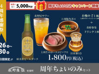 【荻野屋 弦 有楽町】 2025/3/26～3/30 4周年記念キャンペーン開催いたします