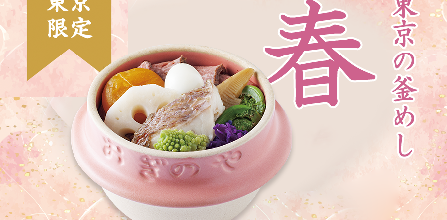 【日本橋・新宿限定】2025/3/20（木）～東京の釜めし「春」発売のお知らせ
