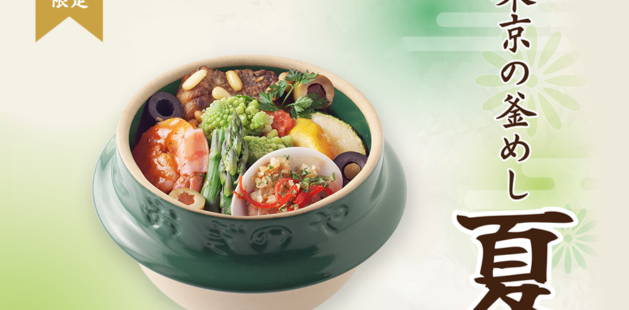 【店舗限定】2025/6/20(金)~東京の釜めし「夏」発売のお知らせ